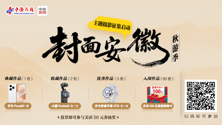 “封面安徽秋游季”主題攝影征集啟動！用鏡頭定格江淮最美秋天